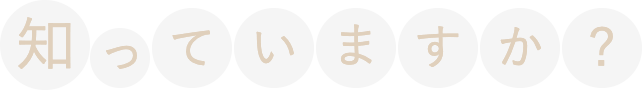 知っていますか？