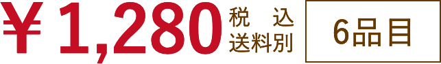 1280円　税込　送料別　６品目