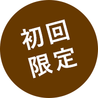 初回限定