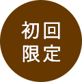 初回限定