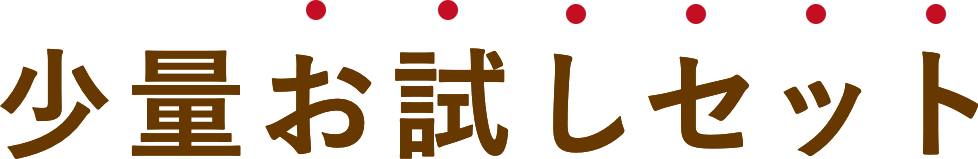 少量お試しセット